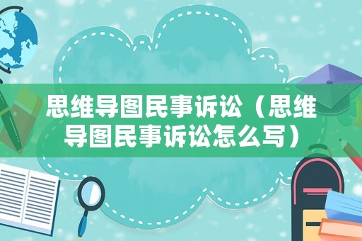 思維導(dǎo)圖民事訴訟（思維導(dǎo)圖民事訴訟怎么寫(xiě)）