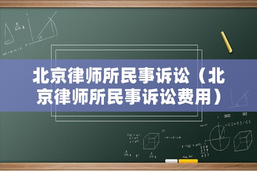 北京律師所民事訴訟（北京律師所民事訴訟費用）