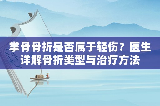 掌骨骨折是否屬于輕傷？醫生詳解骨折類型與治療方法