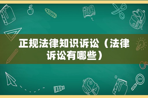 正規法律知識訴訟（法律訴訟有哪些）