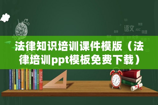 法律知識培訓課件模版（法律培訓ppt模板免費下載）