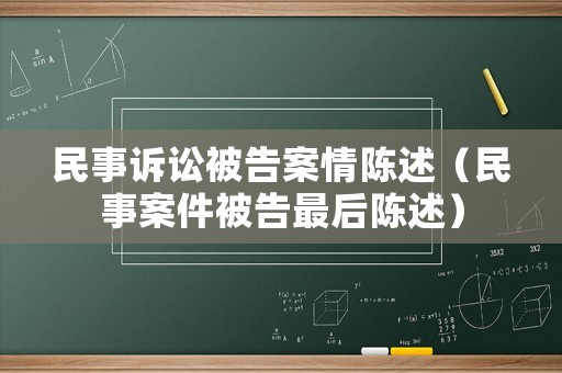 民事訴訟被告案情陳述（民事案件被告最后陳述）