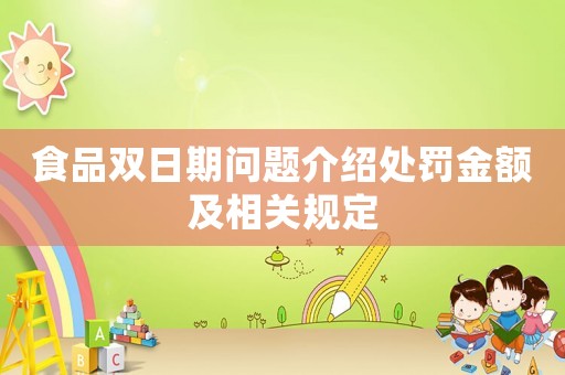 食品雙日期問題介紹處罰金額及相關規(guī)定