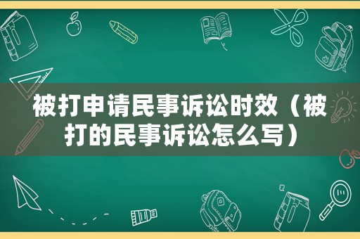 被打申請(qǐng)民事訴訟時(shí)效（被打的民事訴訟怎么寫(xiě)）