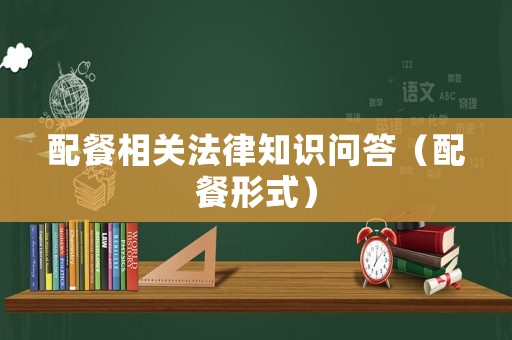 配餐相關法律知識問答（配餐形式）