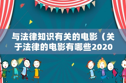 與法律知識有關的電影（關于法律的電影有哪些2020）