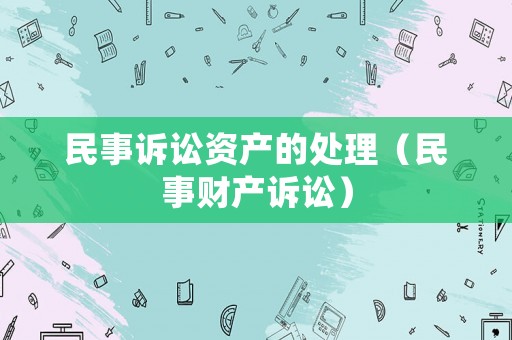 民事訴訟資產的處理（民事財產訴訟）