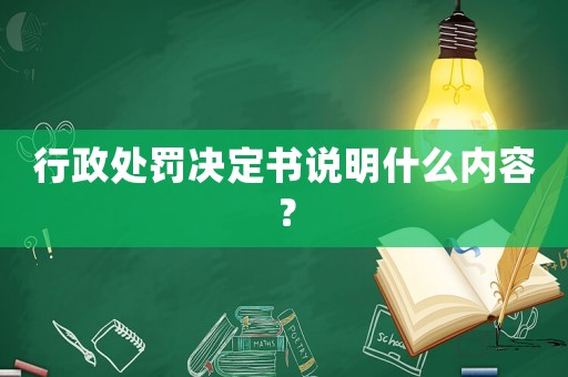 行政處罰決定書說明什么內容？