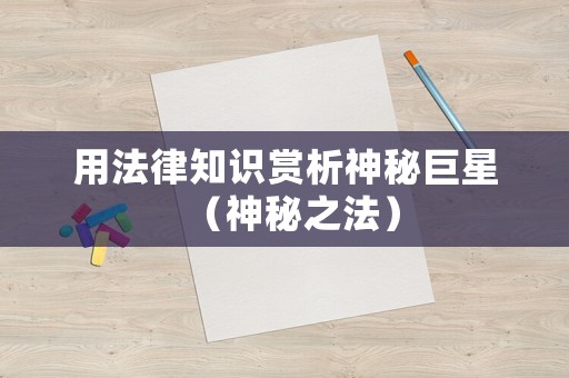用法律知識賞析神秘巨星（神秘之法）
