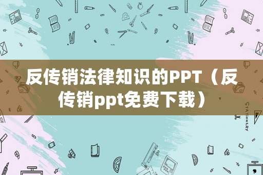 反傳銷法律知識的PPT（反傳銷ppt免費下載）