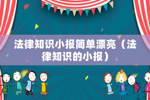 法律知識小報簡單漂亮（法律知識的小報）
