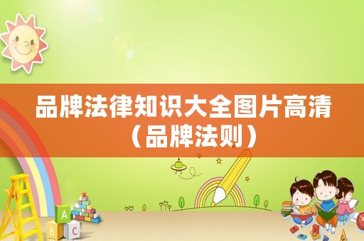 品牌法律知識大全圖片高清（品牌法則）