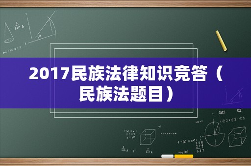 2017民族法律知識競答（民族法題目）