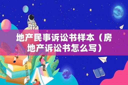 地產民事訴訟書樣本（房地產訴訟書怎么寫）