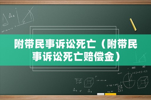 附帶民事訴訟死亡（附帶民事訴訟死亡賠償金）
