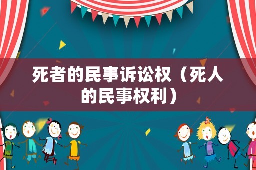 死者的民事訴訟權（死人的民事權利）