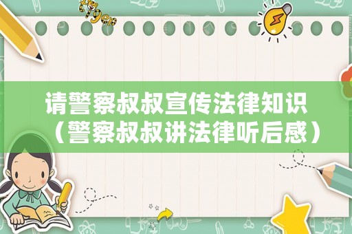 請警察叔叔宣傳法律知識（警察叔叔講法律聽后感）