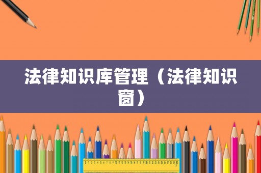 法律知識庫管理（法律知識窗）