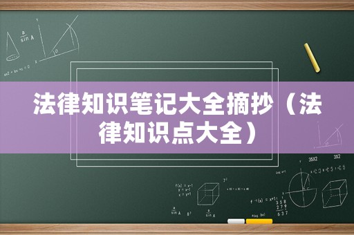 法律知識筆記大全摘抄（法律知識點大全）