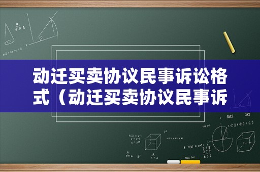 動遷買賣協議民事訴訟格式（動遷買賣協議民事訴訟格式范本）