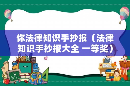 你法律知識手抄報（法律知識手抄報大全 一等獎）