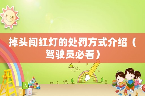 掉頭闖紅燈的處罰方式介紹（駕駛員必看）