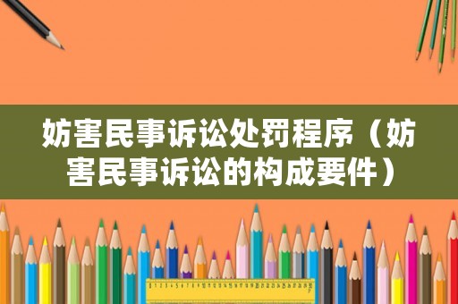 妨害民事訴訟處罰程序（妨害民事訴訟的構成要件）