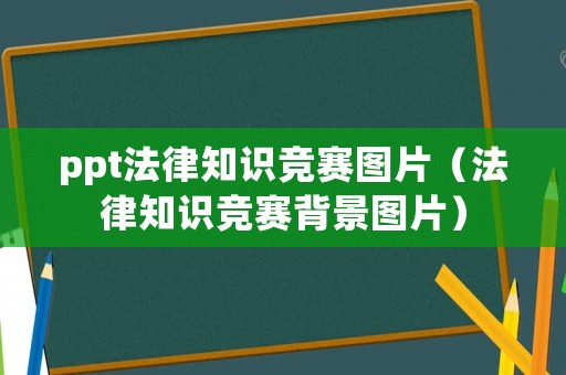 ppt法律知識競賽圖片（法律知識競賽背景圖片）