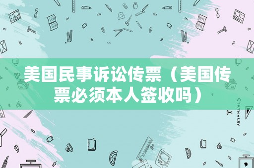 美國民事訴訟傳票（美國傳票必須本人簽收嗎）
