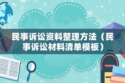 民事訴訟資料整理方法（民事訴訟材料清單模板）