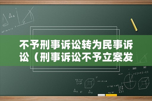 不予刑事訴訟轉為民事訴訟（刑事訴訟不予立案發條）