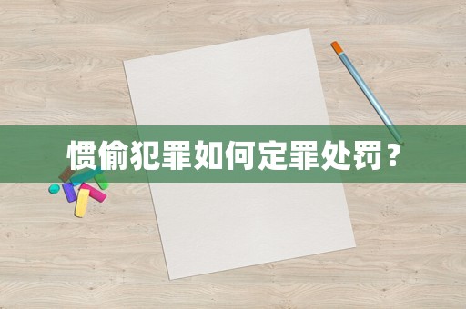 慣偷犯罪如何定罪處罰？