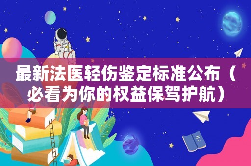 最新法醫輕傷鑒定標準公布（必看為你的權益保駕護航）