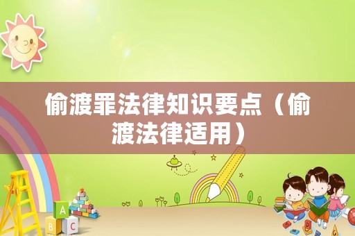 偷渡罪法律知識要點（偷渡法律適用）