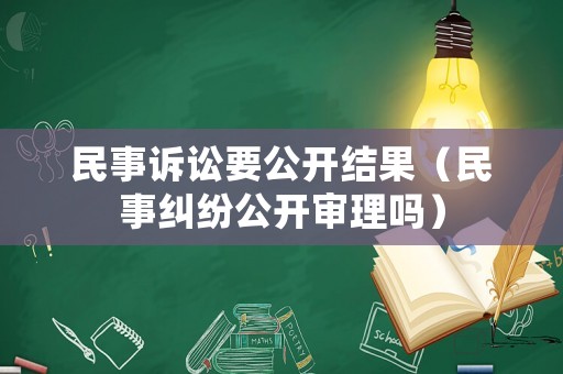 民事訴訟要公開結果（民事糾紛公開審理嗎）