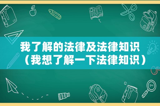 我了解的法律及法律知識（我想了解一下法律知識）