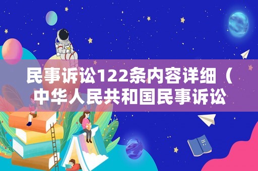 民事訴訟122條內容詳細（中華人民共和國民事訴訟法122條）