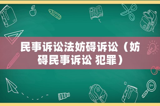 民事訴訟法妨礙訴訟（妨礙民事訴訟 犯罪）
