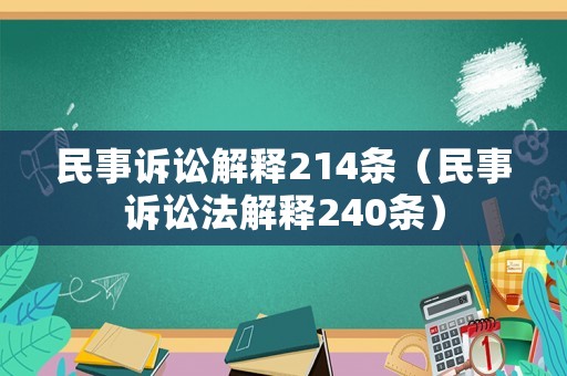 民事訴訟解釋214條（民事訴訟法解釋240條）
