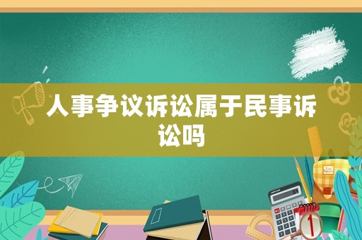 人事爭議訴訟屬于民事訴訟嗎