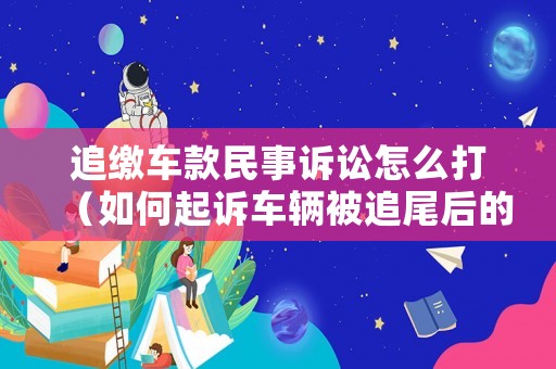 追繳車款民事訴訟怎么打（如何起訴車輛被追尾后的交通費(fèi)和折舊費(fèi)）