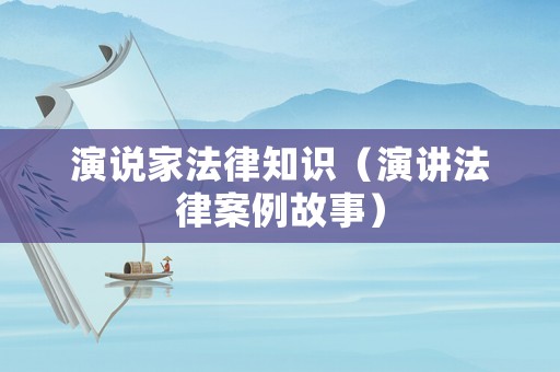 演說家法律知識（演講法律案例故事）
