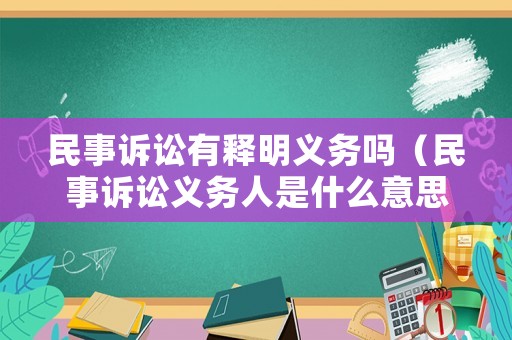 民事訴訟有釋明義務(wù)嗎（民事訴訟義務(wù)人是什么意思）