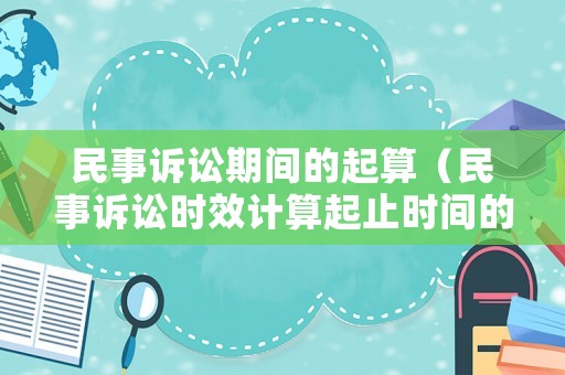 民事訴訟期間的起算（民事訴訟時效計算起止時間的法律規定）