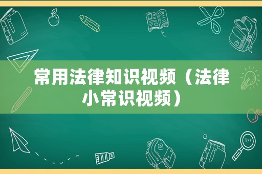 常用法律知識視頻（法律小常識視頻）