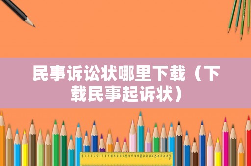 民事訴訟狀哪里下載（下載民事起訴狀）
