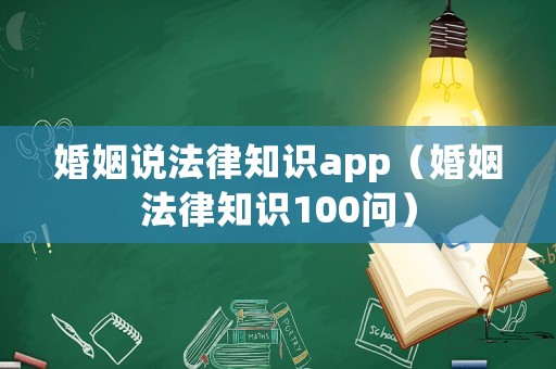 婚姻說法律知識app（婚姻法律知識100問）