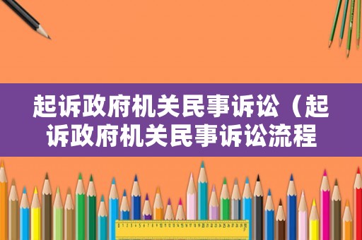起訴政府機關民事訴訟（起訴政府機關民事訴訟流程）