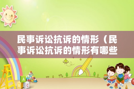 民事訴訟抗訴的情形（民事訴訟抗訴的情形有哪些）