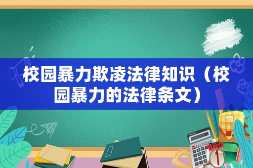校園暴力欺凌法律知識（校園暴力的法律條文）